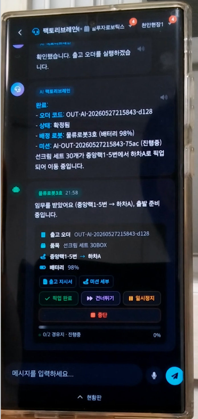 로봇이 자동 배정되어 미션을 실행하는 모바일 화면