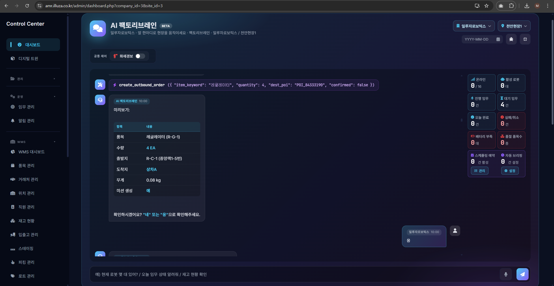 AI 팩토리 브레인 — 채팅으로 출고 지시