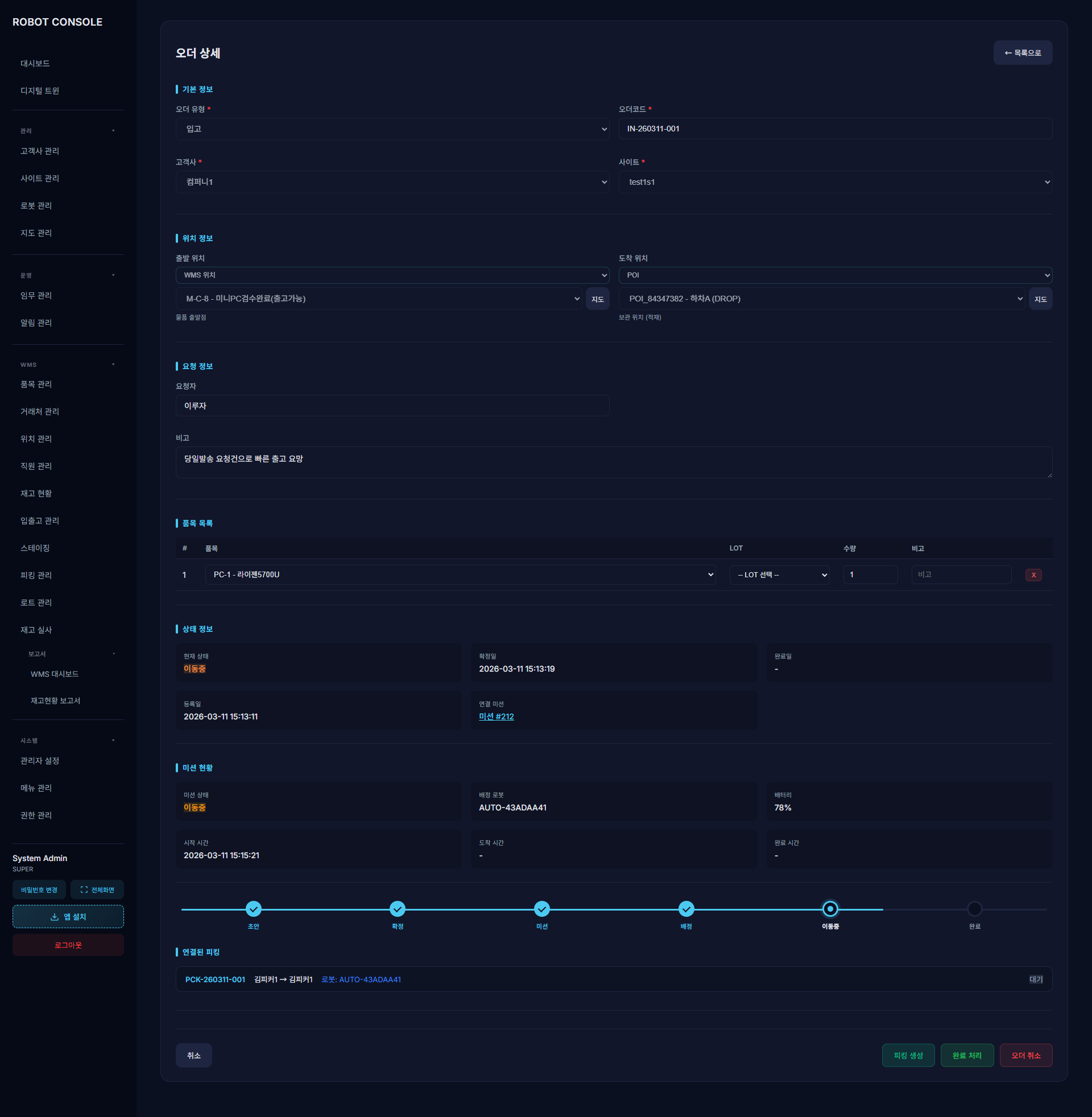 오더·미션 통합 추적